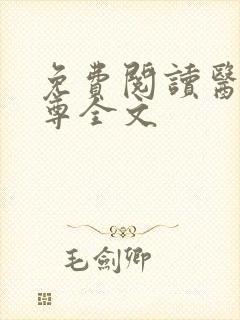 免费阅读医武狂尊全文