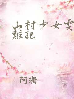 山村少女雯雯落难记
