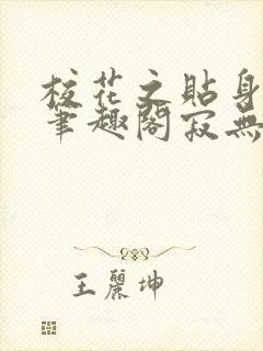 校花之贴身高手笔趣阁寂无