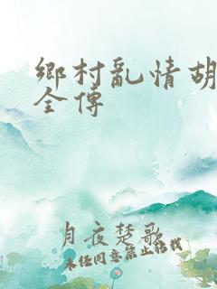 乡村乱情胡秀英全传