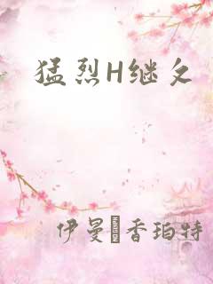 猛烈H继攵