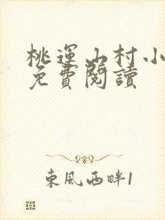 桃运山村小神医免费阅读