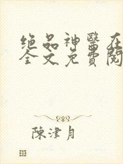 绝品神医在都市全文免费阅读