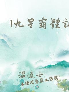 l九星霸体诀