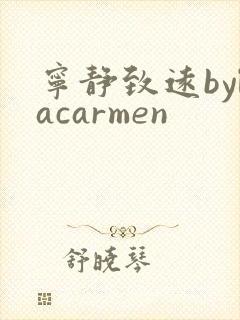 宁静致远bylacarmen