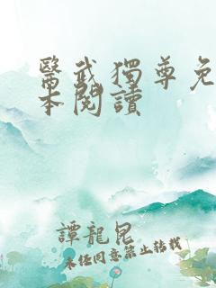 医武独尊免费全本阅读