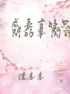 成长有时只是瞬间的事 阅读答案