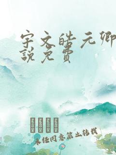 宇文皓元卿凌小说免费