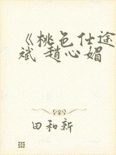 《桃色仕途》陈斌 赵心媚