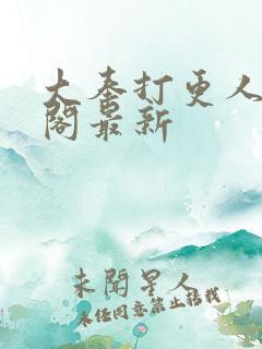 大奉打更人笔趣阁最新