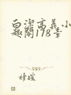 白洁高义小说笔趣阁178章
