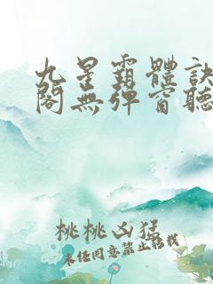 九星霸体诀笔趣阁无弹窗听书