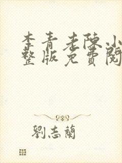 李青老陈小说完整版免费阅读