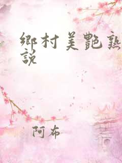 乡村美艳熟妇小说
