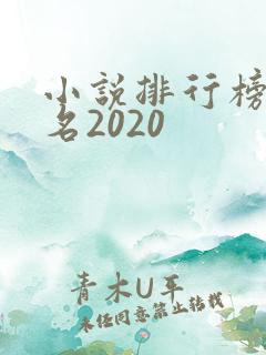 小说排行榜前十名2020