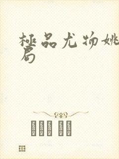 极品尤物姚薇结局