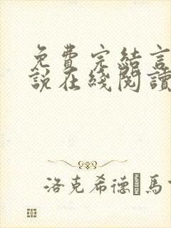 免费完结言情小说在线阅读