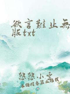 欲言难止无删减版txt