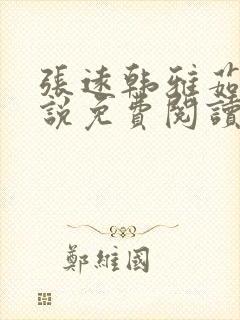 张远韩雅茹的小说免费阅读笔趣阁