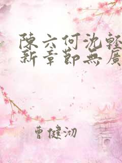 陈六何沈轻舞最新章节无广告