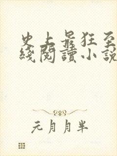史上最狂至尊在线阅读小说