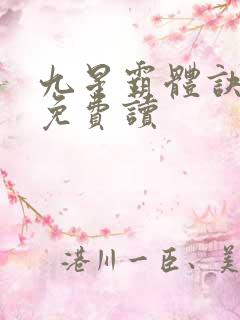九星霸体诀小说免费读