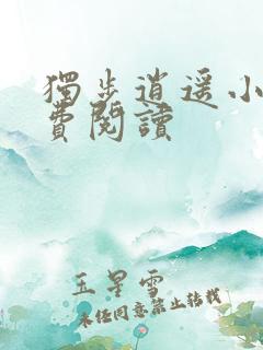 独步逍遥小说免费阅读