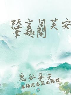 陆言周芙安小说笔趣阁