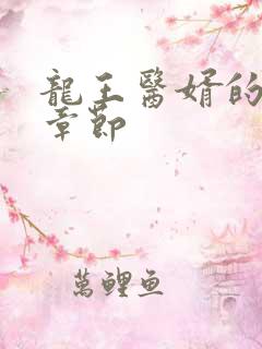 龙王医婿的最新章节