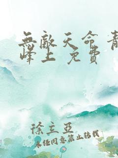 无敌天命 青鸾峰上 免费