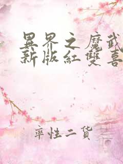 异界之魔武流氓新版红双喜