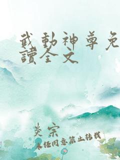 武动神尊免费阅读全文
