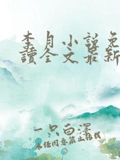 李月小说免费阅读全文最新章节更新