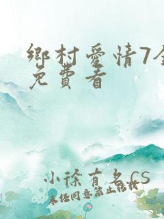 乡村爱情7全集免费看