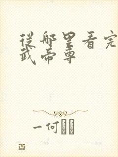 从哪里看完结仙武帝尊