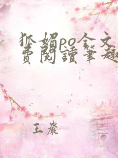 狐媚po全文免费阅读笔趣阁无弹窗