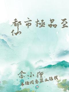 都市极品至尊医仙