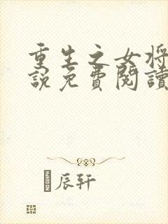 重生之女将星小说免费阅读全集