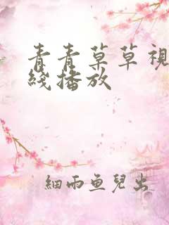 青青草草视频在线播放