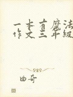 一本有魔法的书作文三年级300字