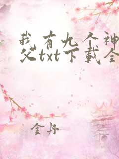 我有九个神级师父txt下载全本
