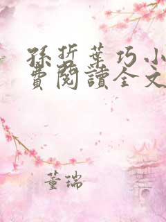 孙哲叶巧小说免费阅读全文最新章节