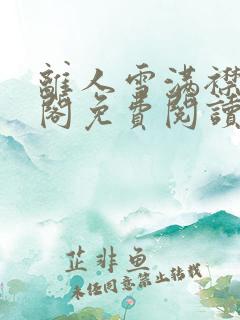 离人雪满襟笔趣阁免费阅读无弹窗