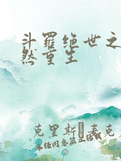 斗罗绝世之徐天然重生