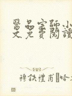 医品宗师小说全文免费阅读