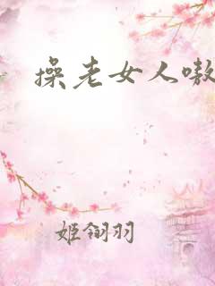 操老女人嗷嗷叫