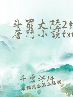 斗罗大陆2绝世唐门小说txt下载