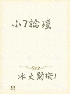 小7论坛