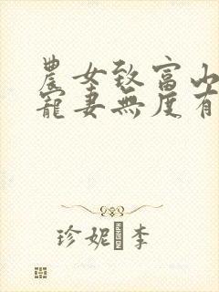 农女致富山里汉宠妻无度有声小说听书