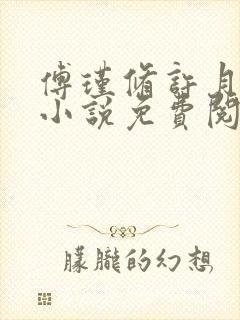 傅瑾修许月溪溪小说免费阅读